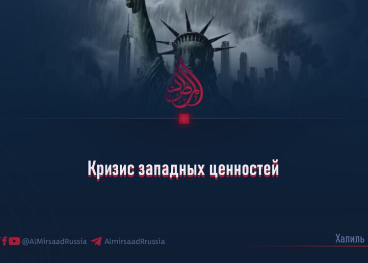 Кризис западных ценностей