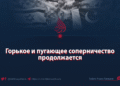 Горькое и пугающее соперничество продолжается