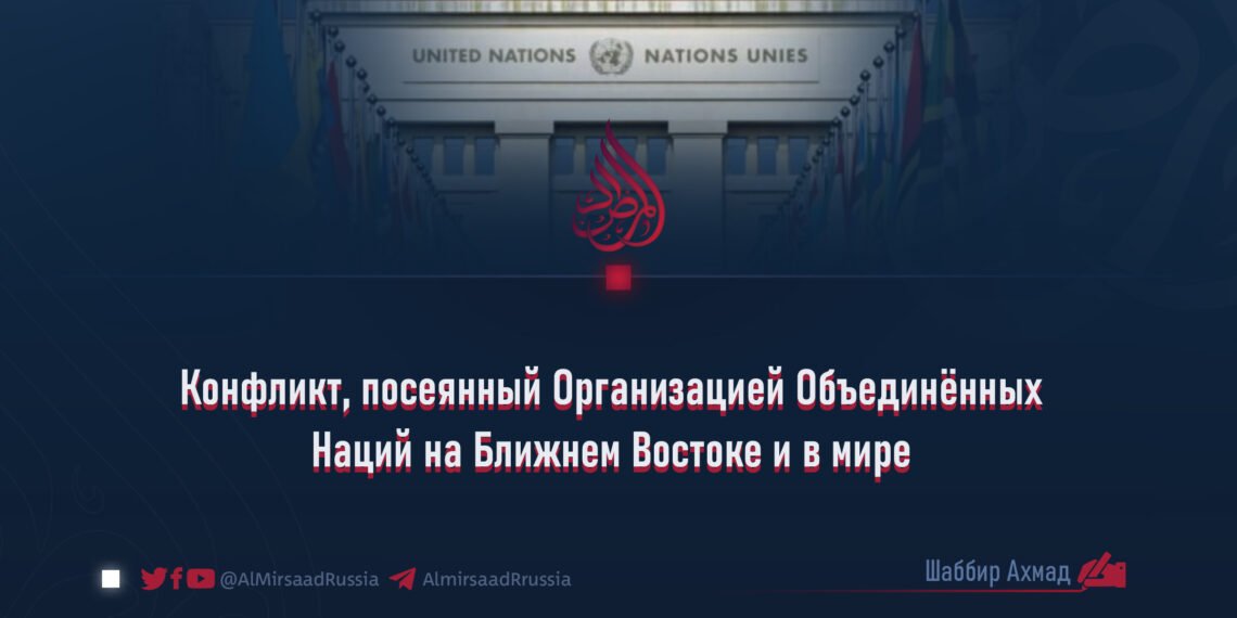 Конфликт, посеянный Организацией Объединённых Наций на Ближнем Востоке и в мире