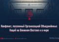 Конфликт, посеянный Организацией Объединённых Наций на Ближнем Востоке и в мире