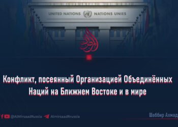 Конфликт, посеянный Организацией Объединённых Наций на Ближнем Востоке и в мире
