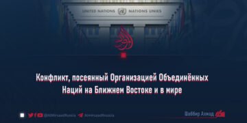 Конфликт, посеянный Организацией Объединённых Наций на Ближнем Востоке и в мире