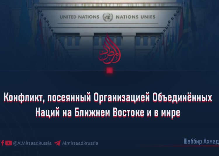 Конфликт, посеянный Организацией Объединённых Наций на Ближнем Востоке и в мире