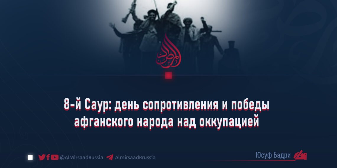 8-й Саур: день сопротивления и победы афганского народа над оккупацией