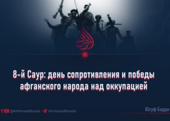 8-й Саур: день сопротивления и победы афганского народа над оккупацией