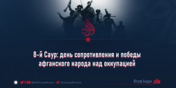 8-й Саур: день сопротивления и победы афганского народа над оккупацией