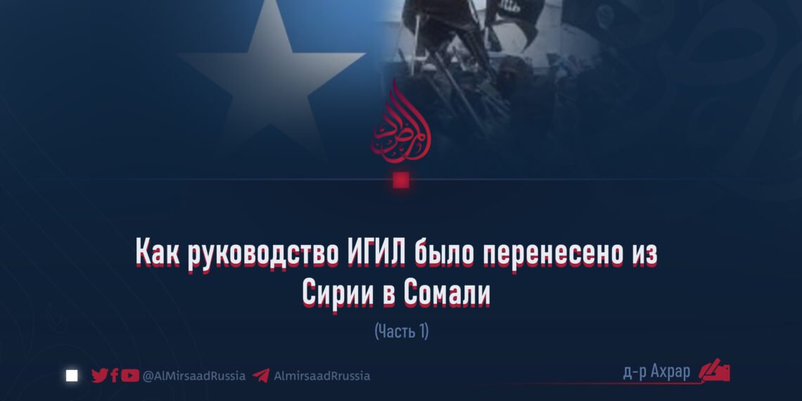 Как руководство ИГИЛ было перенесено из Сирии в Сомали