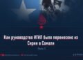Как руководство ИГИЛ было перенесено из Сирии в Сомали