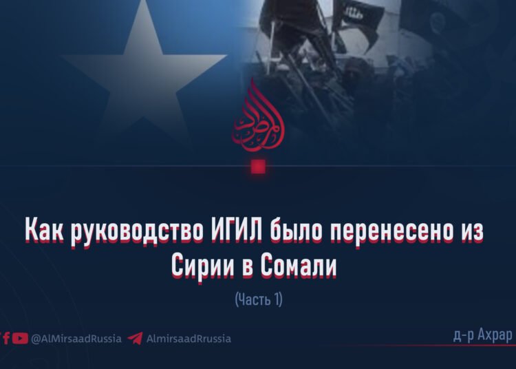 Как руководство ИГИЛ было перенесено из Сирии в Сомали