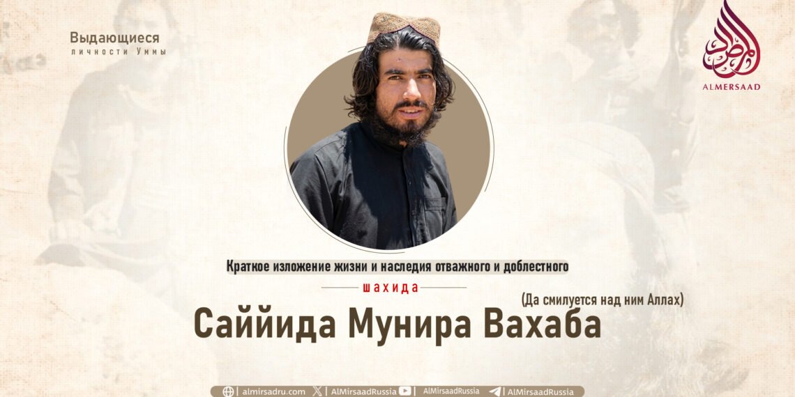 Краткое изложение жизни и наследия отважного и доблестного шахида Саййида Мунира Вахаба (Да смилуется над ним Аллах)