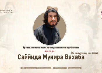 Краткое изложение жизни и наследия отважного и доблестного шахида Саййида Мунира Вахаба (Да смилуется над ним Аллах)