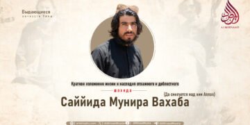 Краткое изложение жизни и наследия отважного и доблестного шахида Саййида Мунира Вахаба (Да смилуется над ним Аллах)