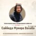 Краткое изложение жизни и наследия отважного и доблестного шахида Саййида Мунира Вахаба (Да смилуется над ним Аллах)