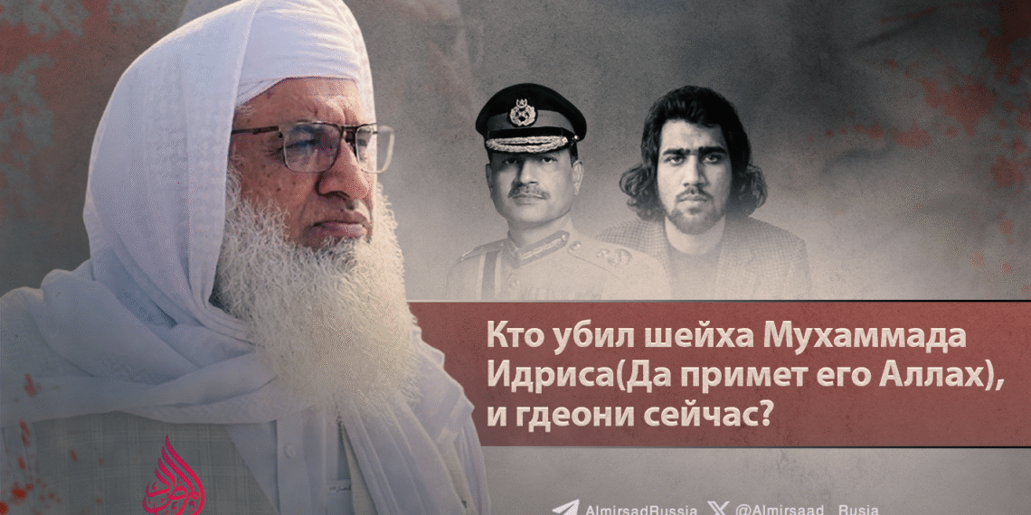 Кто убил шейха Мухаммада Идриса (Да примет его Аллах), и где они сейчас?