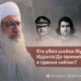 Кто убил шейха Мухаммада Идриса (Да примет его Аллах), и где они сейчас?