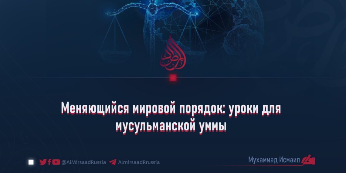 Меняющийся мировой порядок: уроки для мусульманской уммы