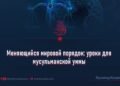 Меняющийся мировой порядок: уроки для мусульманской уммы
