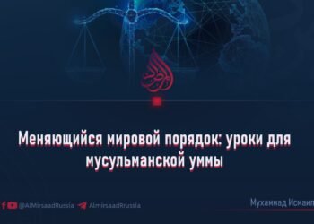 Меняющийся мировой порядок: уроки для мусульманской уммы