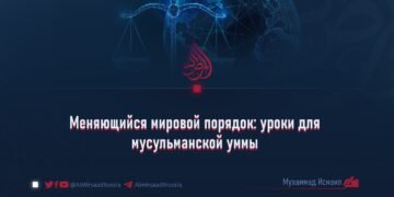 Меняющийся мировой порядок: уроки для мусульманской уммы