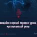 Меняющийся мировой порядок: уроки для мусульманской уммы