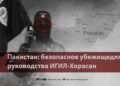 Пакистан: безопасное убежище для руководства ИГИЛ-Хорасан