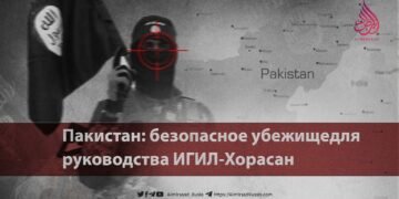 Пакистан: безопасное убежище для руководства ИГИЛ-Хорасан