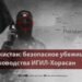 Пакистан: безопасное убежище для руководства ИГИЛ-Хорасан