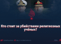 Кто стоит за убийствами религиозных учёных?