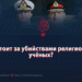Кто стоит за убийствами религиозных учёных?