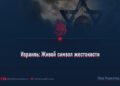 Израиль: Живой символ жестокости