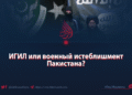 ИГИЛ или военный истеблишмент Пакистана?