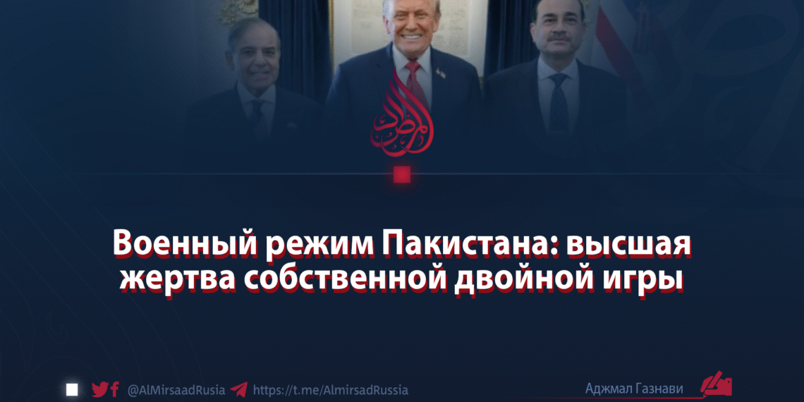 Военный режим Пакистана: высшая жертва собственной двойной игры