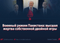 Военный режим Пакистана: высшая жертва собственной двойной игры