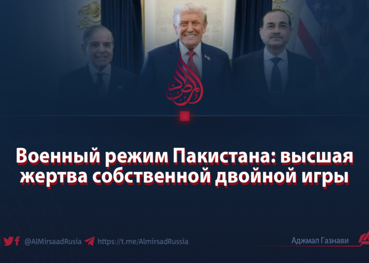 Военный режим Пакистана: высшая жертва собственной двойной игры