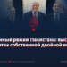 Военный режим Пакистана: высшая жертва собственной двойной игры