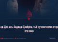 Изз ад-Дин аль-Хаддад: Храбрец, чьё мученичество открыло его лицо