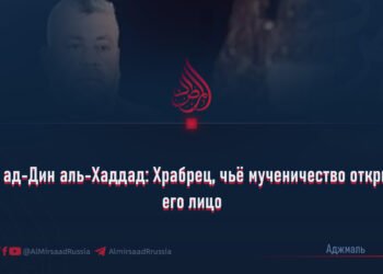 Изз ад-Дин аль-Хаддад: Храбрец, чьё мученичество открыло его лицо
