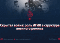 Скрытая война: роль ИГИЛ в структуре военного режима