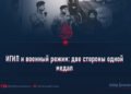 ИГИЛ и военный режим: две стороны одной медал