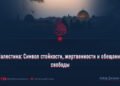 Палестина: Символ стойкости, жертвенности и обещание свободы