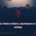 Палестина: Символ стойкости, жертвенности и обещание свободы