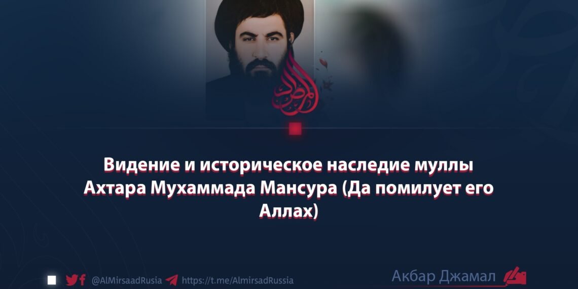 Видение и историческое наследие муллы Ахтара Мухаммада Мансура (Да помилует его Аллах)