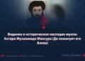 Видение и историческое наследие муллы Ахтара Мухаммада Мансура (Да помилует его Аллах)