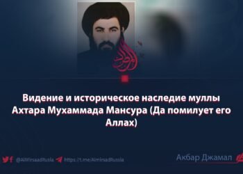 Видение и историческое наследие муллы Ахтара Мухаммада Мансура (Да помилует его Аллах)