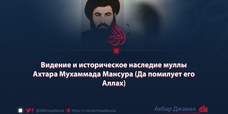 Видение и историческое наследие муллы Ахтара Мухаммада Мансура (Да помилует его Аллах)