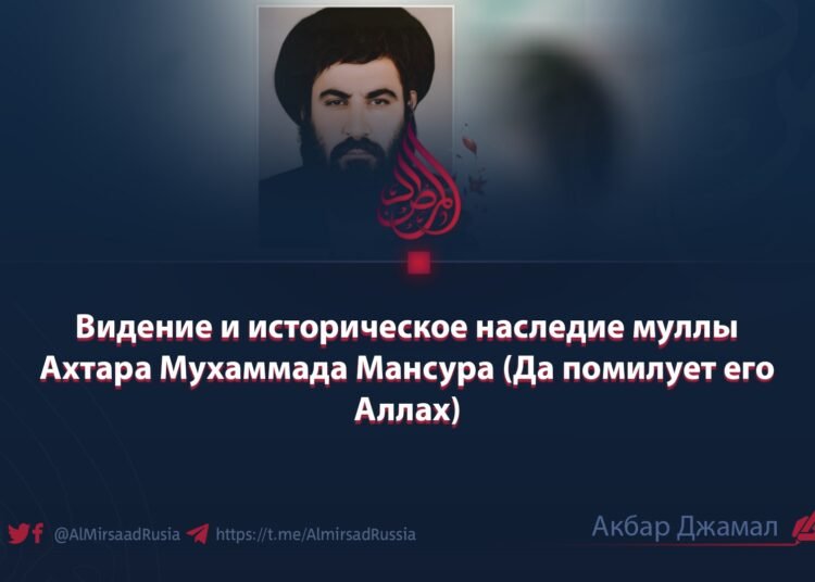 Видение и историческое наследие муллы Ахтара Мухаммада Мансура (Да помилует его Аллах)