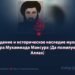 Видение и историческое наследие муллы Ахтара Мухаммада Мансура (Да помилует его Аллах)