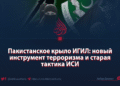 Пакистанское крыло ИГИЛ: новый инструмент терроризма и старая тактика ИСИ