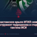 Пакистанское крыло ИГИЛ: новый инструмент терроризма и старая тактика ИСИ