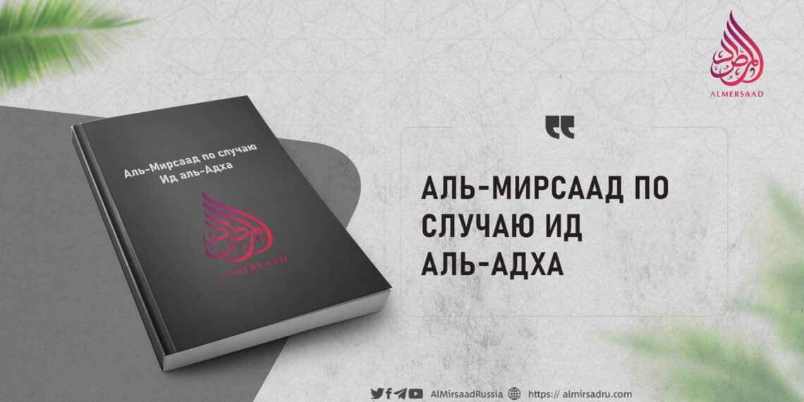 Аль-Мирсаад по случаю Ид аль-Адха